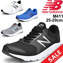 ランニングシューズ メンズ ニューバランス Newbalance 411 フィットネスラン ジョギング カジュアル 男性用 2E ローカット ランシュー 靴/M411