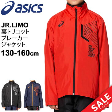ウィンドブレーカー ジュニア キッズ 130-160cm 保温 防風 アウター 子ども/アシックス ASICS JR.LIMO 裏トリコットブレーカー ジャケット/スポーツウェア 子供服 男の子 女の子 部活 運動 ウインドジャケット 上着/2034A807