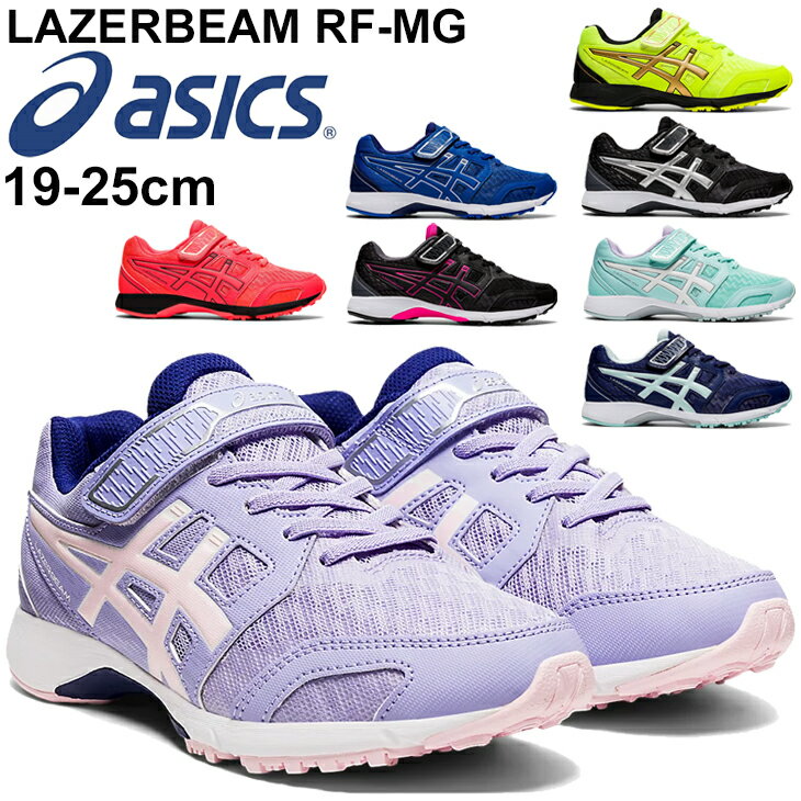 ジュニア シューズ キッズ スニーカー 17-24.0cm 子供靴/アシックス asics レーザービーム LAZERBEAM RF-MG スタンダードラスト/ベルトモデル ランニングタイプ 小学生 体育 通学靴 運動会 男の子 女の子 くつ/1154A088【RKap】