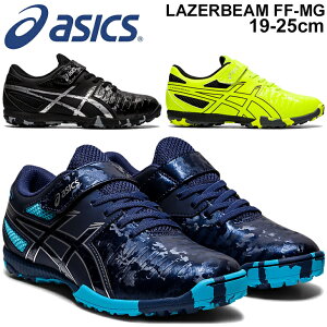 ジュニア シューズ キッズ スニーカー サッカータイプ 19-25.0cm 子供靴/アシックス asics レーザービーム LAZERBEAM FF-MG/スタンダードラスト 小学生 体育 通学靴 運動会 男の子 女の子 運動靴 くつ/1154A090