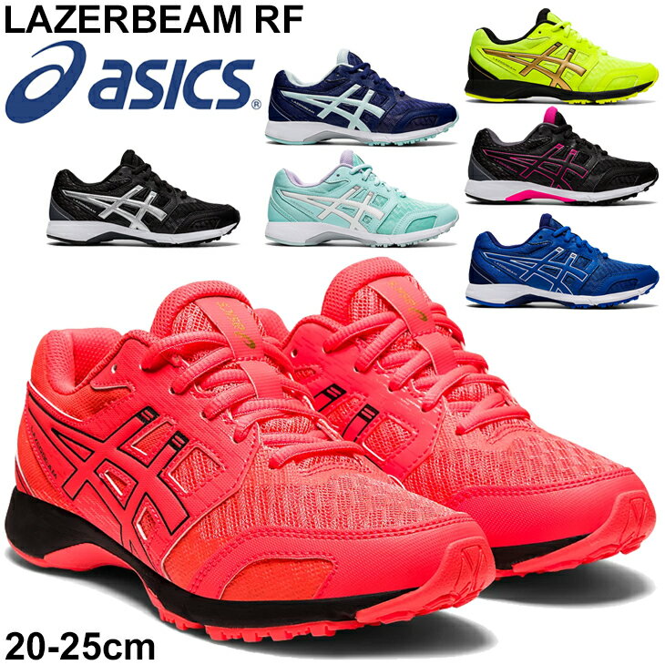 【P最大7倍★9月5日限定】ジュニア シューズ キッズ スニーカー ひも靴 20-25.0cm 子供靴 アシックス asics レーザービーム LAZERBEAM RF/ランニングタイプ 小学生 運動会 体育 通学靴 男の子 女の子 くつ/1154A092