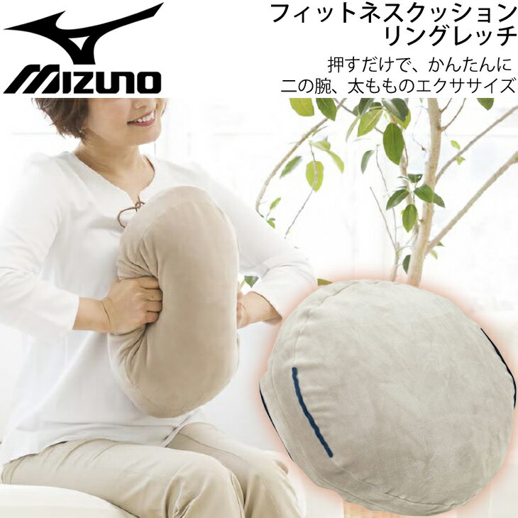 楽天APWORLDトレーニング用品 ミズノ MIZUNO フィットネスクッション リングレッチ +RINGRETCH/二の腕、太もも 引き締め 筋トレ 宅トレ 運動 健康器具 自宅トレーニング エクササイズ/C3JHI901