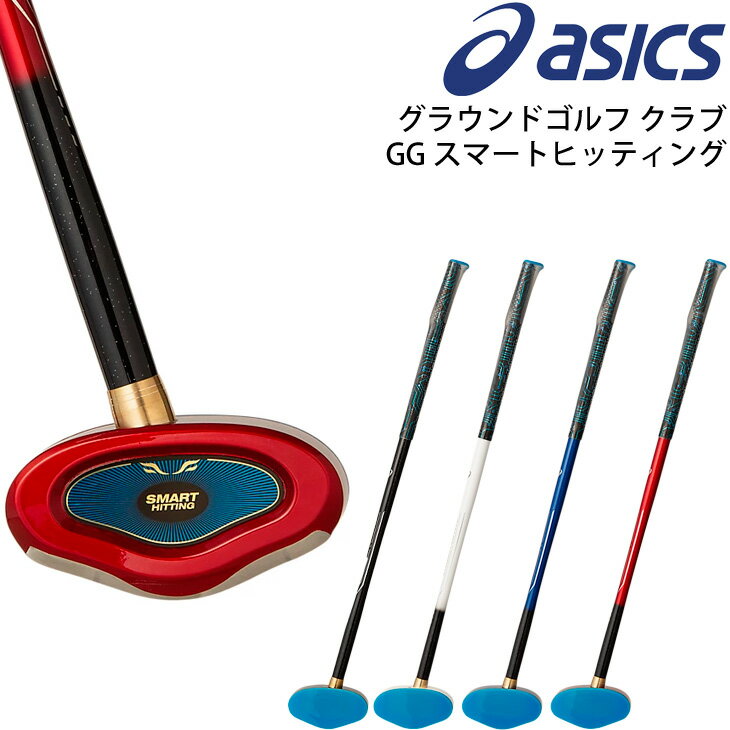 送料無料 グラウンドゴルフ クラブ アシックス asics GG スマートヒッティング 協会認定品/3283A100【取寄】【返品・ギフト不可】【RKap】