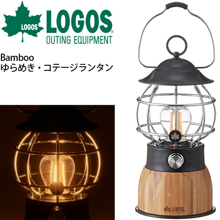 即納可能生産完了特価 Ledランタン Usb充電式 蓄電タイプ ロゴス Logos Bamboo ゆらめき コテージランタン 照明器具 無段階調光 ライト アウトドア インテリア 防災 用品 在庫sale アウトドアスポーツ アウトドア Insolite Guadeloupe Voyage Com