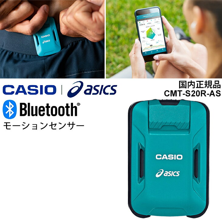 【全品P5倍★8月30日限定】カシオ CASIO×asics モーションセンサー(単体) ランニング 動作計測 Bluetooth G-SHOCK Gショック/CMT-S20R-AS【取寄】【返品不可】【RKap】