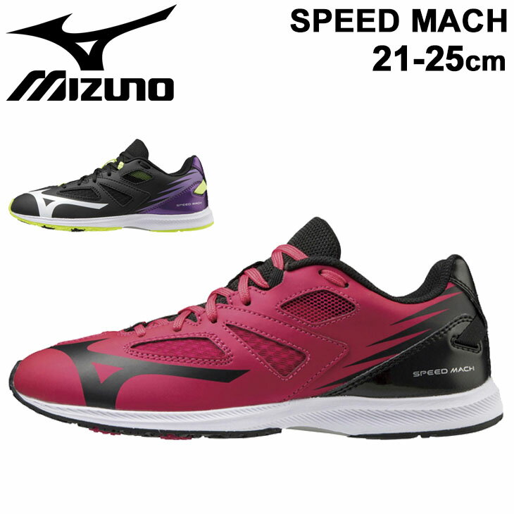 キッズシューズ ジュニア スニーカー 21-25.0cm ひも靴 2E相当 子供靴 ミズノ mizuno スピードマッハ SPEED MACH/運動靴 運動会 陸上 体育 男の子 女の子 くつ/K1GC2022-