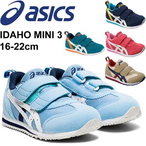 送料無料 キッズシューズ ジュニア スニーカー 16.0-22.0cm 子供靴 アシックス asics スクスク SUKUSUKU アイダホMINI 3/スポーティ カジュアル 男の子 女の子 小学生 幼園児 ベルクロ くつ/TUM186