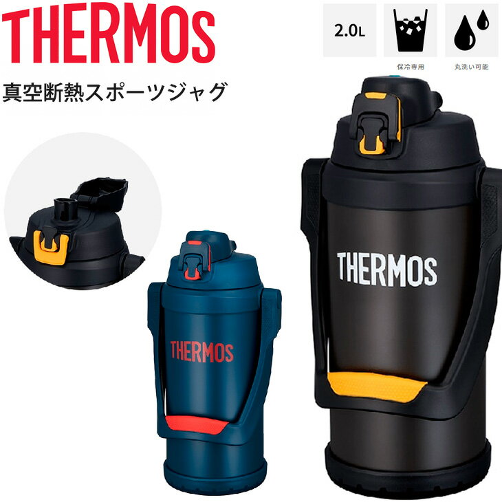 【全P最大7倍★2月20日限定】水筒 サーモス THERMOS 真空断熱スポーツジャグ 保冷専用 2.0L 2リットル/大容量 スポーツ飲料OK ワンタッチオープン 直飲み 水分補給 丸洗いOK/FFV-2001