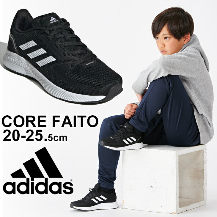 【全品P5倍★9月25日限定】ジュニア シューズ ランニングモデル 20-25.5cm ひも靴 キッズ/アディダス adidas CORE FAITO K/子供靴 男の子 女の子 ブルー 青 LEO91 スポーツシューズ スニーカー 運動靴 小学生 くつ/FY9495【a20Qpd】