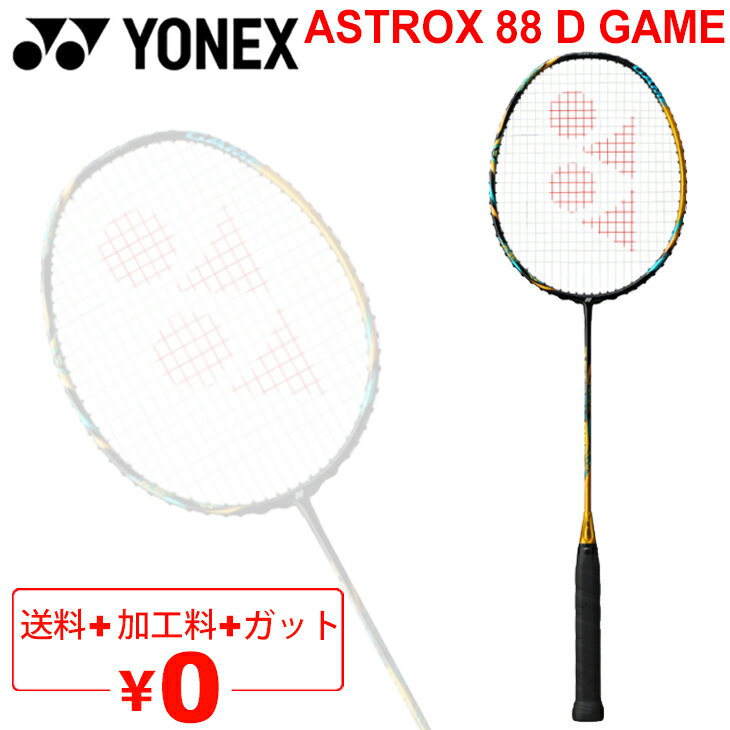 バドミントンラケット ヨネックス YONEX アストロクス88Dゲーム ガット＋加工費無料 ASTROX 88 D GAME 中級者向け ASTROX 88 D GAME ケース付き AX88D-G