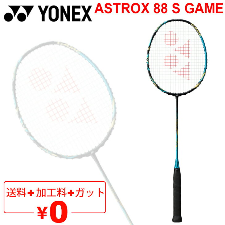 【全品P5倍★9月1日限定】バドミントンラケット ヨネックス YONEX アストロクス88Sゲーム/ガット＋加工費無料 ASTROX 88 S GAME 中級者向け ケース付き/AX88S-G