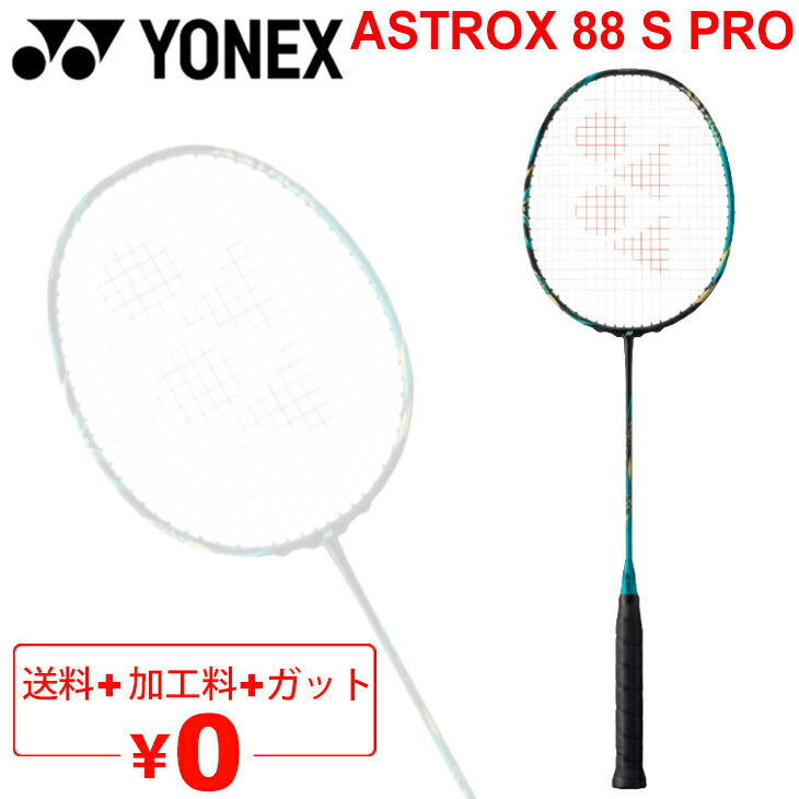 送料無料 バドミントンラケット プロ バドミントンラケット ヨネックス YONEX アストロクス88S プロ ASTROX 88 S PRO/ガット＋加工費無料 上級者向け ASTROX 88 S PRO ケース付き/AX88S-P【RKap】【ギフト不可】