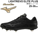 野球スパイク シューズ ソフトボール 2E相当 金属スパイク/ミズノ MIZUNO ライトレボエリートプラス グローバルエリート/メンズ レディース 靴 くつ ...