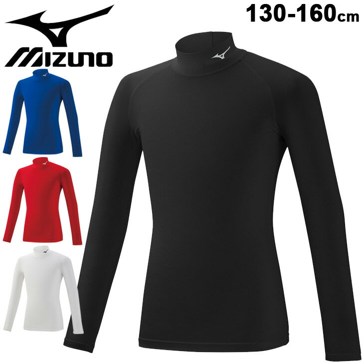 ジュニア コンプレッションシャツ 130-160cm 子ども用 キッズ/ミズノ mizuno バイオギアシャツ ハイネック BIOGIA/アンダーウェア インナー スポーツウェア トレーニング 男の子 女の子 トップス/32MA1450【取寄】【返品不可】