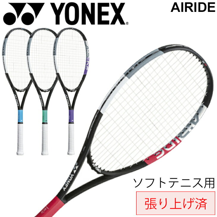 ソフトテニス 張り上げ ラケット 軟式テニス 張上げ済/ヨネックス YONEX エアライド AIRIDE/入門用 初心者向け 一般 学生 部活 新入部員 テニスラケット ケース付き/ARDG【ギフト不可】【RKap】