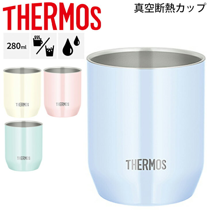 真空断熱カップ 280ml 0.28L 保冷 保温 サーモス THERMOS ステンレス製 魔法びん構造 パステルカラー 普段使い デイリー アウトドア タンブラー コップ 食器/JDH-280C