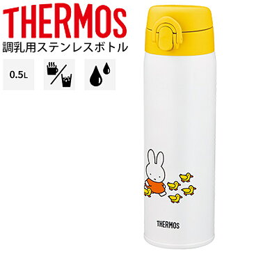 【全品P5倍★5月5日限定】水筒 サーモス THERMOS 調乳用ステンレスボトル 保温・保冷 500ml 0.5L/赤ちゃん ミルク作り ミッフィー キャラクター 丸洗い可能 スリムボトル 水分補給/JNX-502B