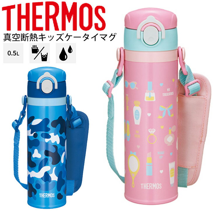 水筒 サーモス THERMOS 真空断熱キッズケータイマグ 保温・保冷 500ml 0.5L 丸洗い可能 スポーツ飲料OK 直飲み マイボトル 水分補給/JOI-500