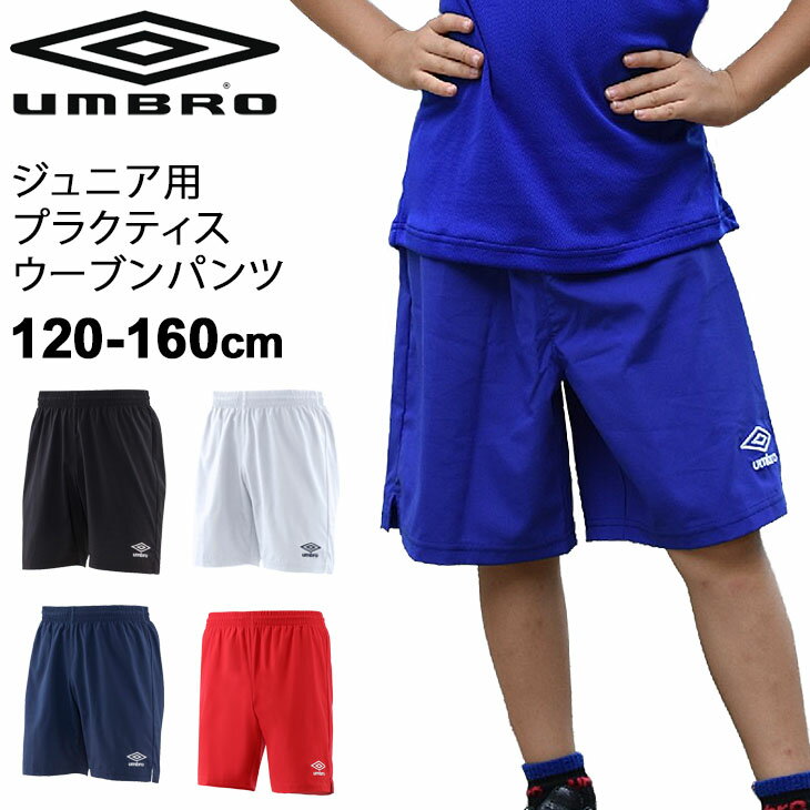 ハーフパンツ 子ども キッズ 120-160cm アンブロ umbro ジュニア用プラクティスウーブンパンツ/サッカー フットボール 子供服 フットボール 部活 クラブ プラパン スポーツウェア/UUJPJD81【取寄】【RKap】