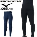 コンプレッション ロングタイツ メンズ ミズノ mizuno BIO GIA バイオギアタイツ/スポーツタイツ トレーニング ランニング ジム ジョギング 男性 スパッツ ボトムス/32MB1150【取寄】【返品不可】