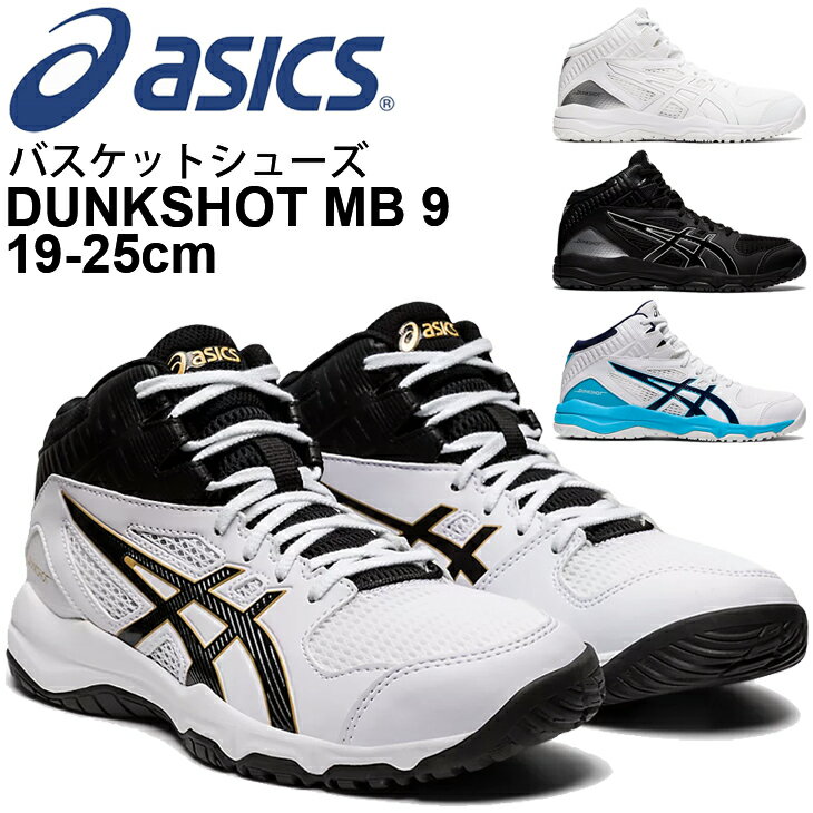 送料無料 キッズ バスケットシューズ 子ども用 ひも靴 19.0-25.0cm アシックス asics ジュニア ダンクショット DUNKSHOT MB 9 ミッドカット バスケットボール 子供 靴 バッシュ 初心者 新入生 部活 スポーツシューズ 1064A006のサムネイル