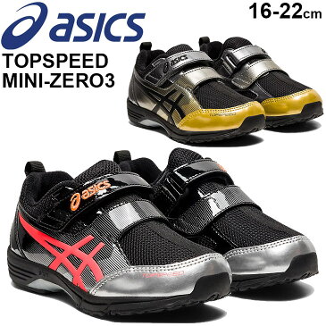 【全品P5倍★5月5日限定】キッズシューズ スニーカー ジュニア 子供靴 16.0-22.0cm/アシックス ASICS トップスピード MINI-ZERO3/子ども 男の子 女の子 子ども PRESCHOOLシリーズ 運動靴 ベルクロ くつ/1144A020【取寄】【返品不可】