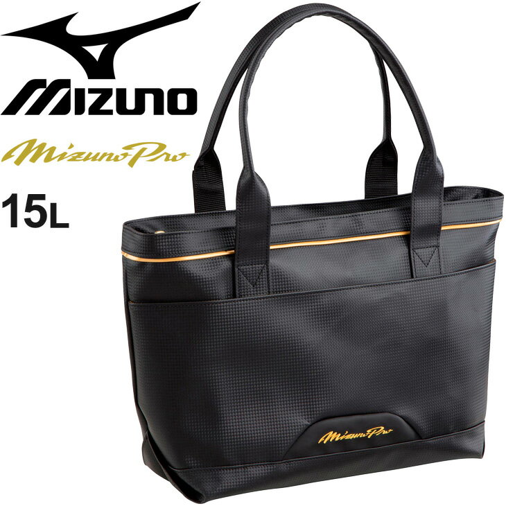 【全品P5倍★8月30日限定】トートバッグ 野球 鞄 ミズノ mizunoミズノプロ Mサイズ 約15L 手提げ チーム 部活 クラブ 一般 学生 野球用品/1FJD1006【取寄】【返品不可】