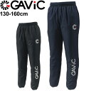 送料無料 ウィンドブレーカー ロングパンツ 130-160cm 子供服/ガビック GAVIC 中綿ピステパンツ/スポーツウェア サッカー フットサル 防風 保温 子ども ボトムス/GA1722【取寄】【返品不可】