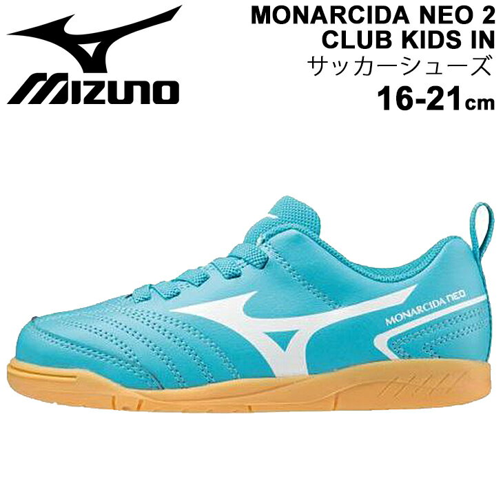 ジュニア サッカー トレーニングシューズ 3E相当 インドアモデル キッズ/ミズノ mizuno MONARCIDA モナルシーダ NEO 2 CLUB KIDS IN/子供用 屋内 室内 トレシュー 16-21.0cm フットボール 靴/P1GG2106【取寄】【返品不可】