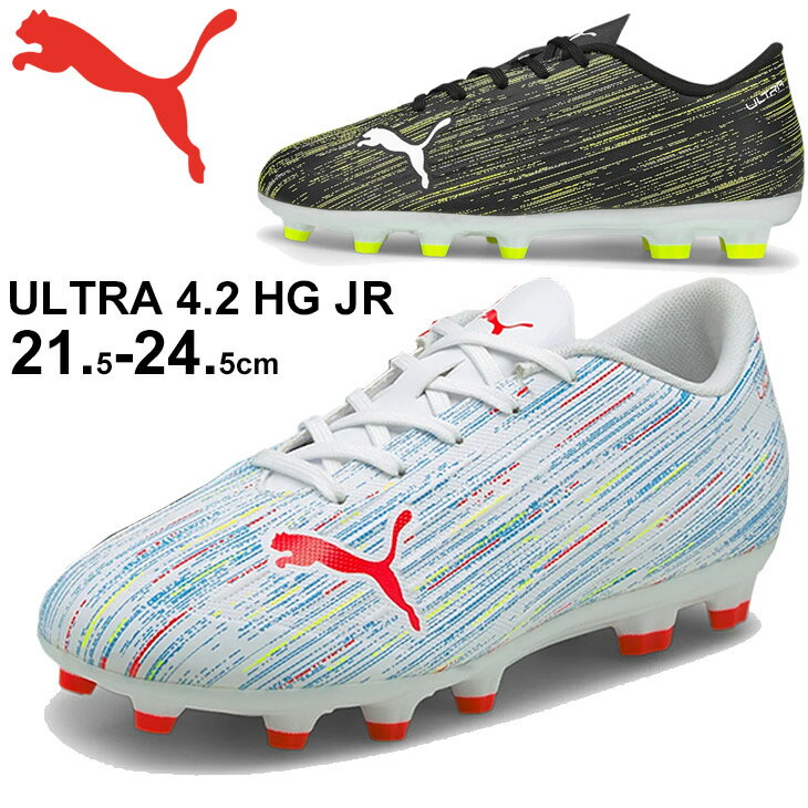 ジュニア キッズ サッカー スパイク シューズ ひも靴 子ども用/プーマ PUMA ウルトラ 4.2 HG JR 21.5-24.5cm/スポーツ 固い土 人工芝グラウンド対応 フットボール 競技 靴/106366【取寄】