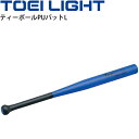 送料無料 ティーボール用バット 約83cm トーエイライト TOEI LIGHT ティーボールPUバットL/ベースボール型ボール運動 学校体育 器具 用具 球技/B-2022【取寄】