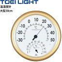 送料無料 温湿度計 大型 直径30cm トーエイライト TOEI LIGHT 水泳用品 バイメタル式 体育器具 備品/B-2024【取寄】