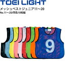 送料無料 ビブス ナンバー 番号入り 10枚セット No.11〜20 子ども用/トーエイライト TOEI LIGHT メッシュベストジュニア/ゼッケン 学校 体...