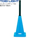 送料無料 ボール運動 ティーボール用 用具 トーエイライト TOEILIGHT バッティングティーTL3/ベースボール型 学校体育器具 球技/B-2040【取寄...