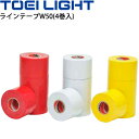 ラインテープ W50 同色4巻1組 屋内用 トーエイライト TOEI LIGHT 幅5cm×長さ20m 学校体育器具 体力測定 備品/B-2143【取寄】