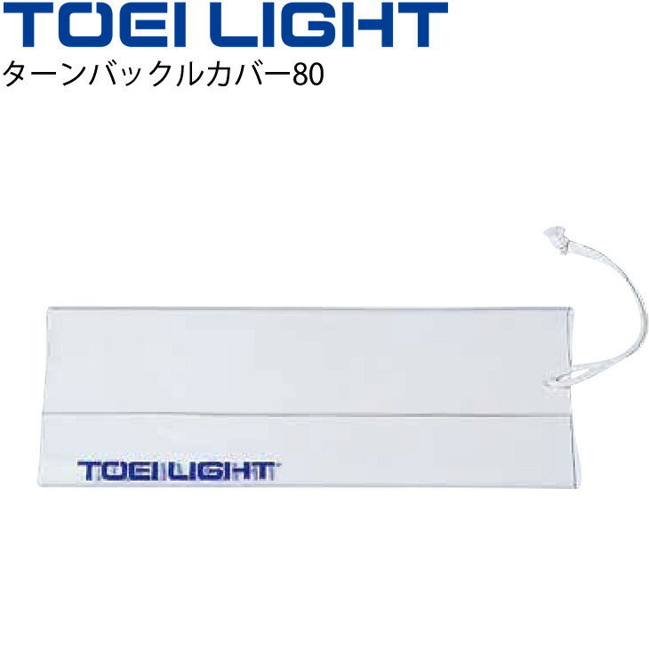 水泳 コースロープ備品 トーエイライト TOEI LIGHT ターンバックルカバー80 幅50cm/プール 径75・80フロート兼用型 体育器具 用具/B-22...