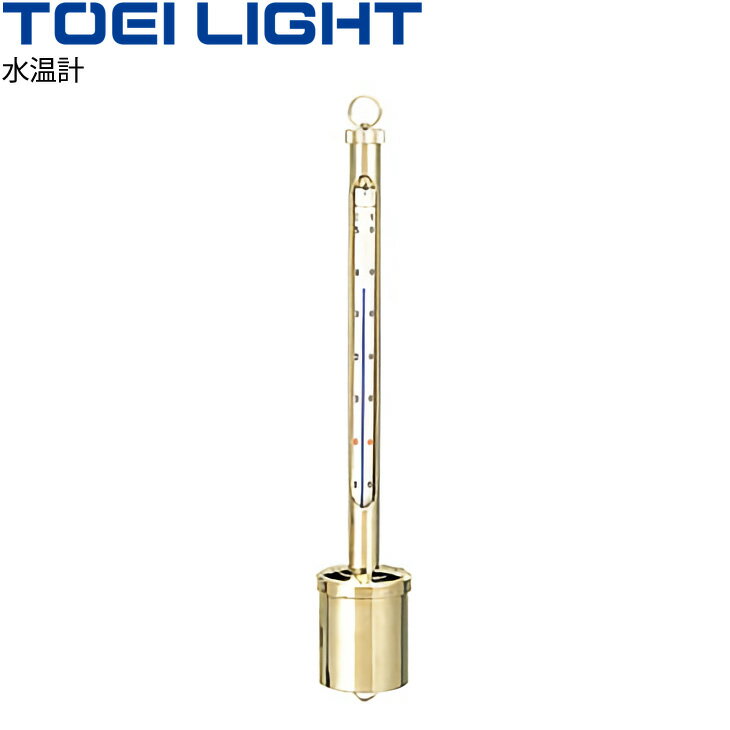 送料無料 水泳用品 水温計 トーエイライト TOEI LIGHT ペッテンコーヘル式水温計 白灯油 体育器具 用品 備品/B-2231【取寄】