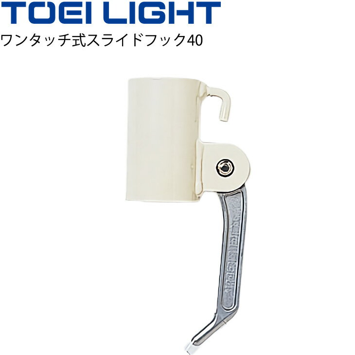 ワンタッチ式スライドフック40 トーエイライト TOEI LIGHT 直径40mm支柱専用 1個 バ
