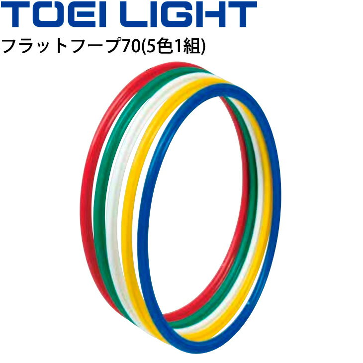 送料無料 体操リング トーエイライト TOEI LIGHT フラットフープ70(5色1組)/体つくり ...