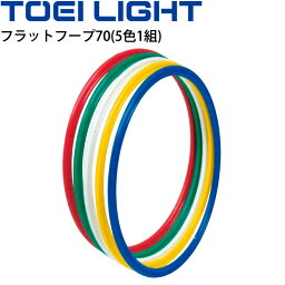 送料無料 体操リング トーエイライト TOEI LIGHT フラットフープ70(5色1組)/体つくり 体育器具 教育用具 学校 用品 /B-2453【取寄】