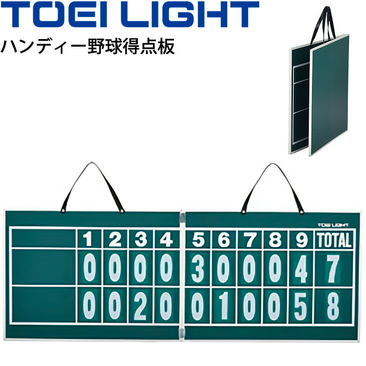 送料無料 ハンディー野球得点板 トーエイライト TOEI LIGHT 持ち運びできる 二つ折りタイプ 体育器具 用品 学校用具/B-2467【取寄】