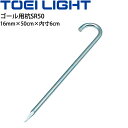 ゴール用杭SR50 1本 トーエイライト TOEI LIGHT/転倒防止 ペグ 屋外 サッカー フットサル スポーツ 体育器具 用具 用品/B-2497【取寄】