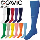 ガビック GAVIC サッカー ストッキング メンズ 日本製 サッカーウェア 靴下 サッカーソックス アクセサリーフットボール フットサル スポーツウェア 男性...