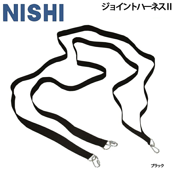 ◆ 商品詳細情報 ◆ ブランド ニシ Nishi 商品番号 NT7612B カラー ブラック サイズ （L）3m 素材 ナイロン ◆画像のカラーについて◆ 商品画像のカラーにつきましては、PC、モバイルなど閲覧環境等により実物のカラーと多少異なることもございます。 予めご理解のうえご注文を賜りますようお願いいたします。 ギフト対応 ※メーカー希望小売価格はメーカーサイトに基づいて掲載しています (記載価格が税抜き価格になっている場合もございます)【ニシ Nishi / 陸上競技 トレーニング用品】 ◆　商　品　説　明 ◆ □□□当店で販売しております商品はすべて【正規取扱品】です□□□ ニシ(NISHI)から、陸上競技 トレーニングギア「ジョイントハーネス2」です。 パワースレッド3(NT7610C)を牽引するための接続ハーネスです。 ユニバーサルベルト(T7401)またはパワーハーネス(T7403B)を組み合わせて使用します。 二股に分かれており二股の根元を走者のベルト側に、 2本に分かれた側をパワースレッド3の環金具に2つとも取り付けます。 ◇材質：ナイロン ◇サイズ：（L）3m ◇専用フック付き ◇パワースレッド使用時などにご使用ください。 ◇パワースレッド（NT7610C）にパワーハーネス（T7403B）をジョイントする際に必要となります。