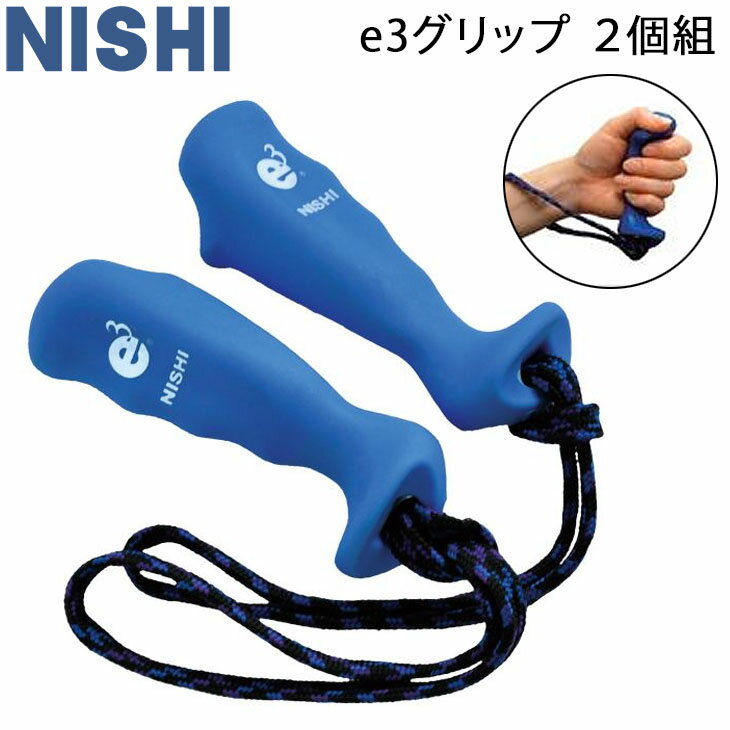 送料無料 トレーニング ギア ニシ NISHI e3グリップ 2個組/フォーム・バランス改善 体育器具 用品 ブルー/T7776【取寄【返品不可のサムネイル