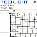 コート整備・備品 送料無料 硬式テニスネットトーエイライト TOEI LIGHT 106cm×12.7m 上部シングルネット(サイドポール無し) 体育器具 用品 用具 JTA 日本テニス協会推薦品 /B-2073【取寄】