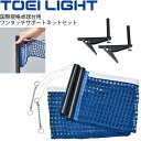 ◆ 商品詳細情報 ◆ ブランド トーエイライト TOEI LIGHT 商品番号 B-2378 セット内容 サポート(黒)×1組、ネット(青)×1張 サイズ 高さ15.25・17.25cm(ネジ調整式) 素材 スチール、綿 ◆画像のカラーについて◆ 商品画像のカラーにつきましては、PC、モバイルなど閲覧環境等により実物のカラーと多少異なることもございます。 予めご理解のうえご注文を賜りますようお願いいたします。 ギフト対応 ※メーカー希望小売価格はメーカーサイトに基づいて掲載しています (記載価格が税抜き価格になっている場合もございます)【トーエイライト TOEI LIGHT / 卓球ネット】 ◆　商　品　説　明 ◆ □□□当店で販売しております商品はすべて【正規取扱品】です□□□ トーエイライト(TOEILIGHT)から、卓球用品 ワンタッチサポートネットセット です。 硬式（15.25cm）、ラージ（17.25cm）対応 挿しこむだけの簡単取付 ●国際規格卓球台用 ●セット内容内訳:サポート(黒)×1組、ネット(青)×1張 ●高さ15.25・17.25cm(ネジ調整式) ●スチール、綿 ●製品パッケージ(外装)について● 本製品は、メーカーから入荷した状態で発送しております。 若干の箱汚れ、破れ、ビニール袋の破れ等がある場合がございますが、製品に問題はありません。 あらかじめ、ご了承くださいませ。