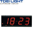送料無料 デジタルカウンター LED表示 球技 トーエイライト TOEI LIGHT ミニデジタルスポーツカウンター 支持台不要 体育用品 用具/B-2406【...