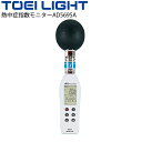 熱中症指数モニターAD5695A トーエイライト TOEI LIGHT 電池式 熱中症予防対策 屋外屋内モード選択可 体育用品 学校 施設 B-2415【取寄