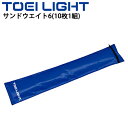 送料無料 グラウンド用品 荷重用おもり トーエイライト TOEILIGHT サンドウエイト6(10枚1組)/15×80cm テニスコート 砂場 体育用品 用具 ...